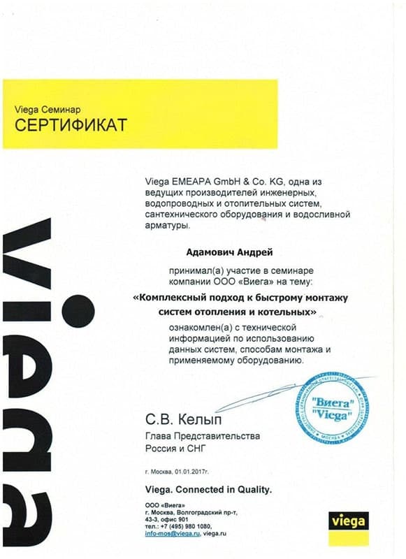 Сертификат Viega по монтажу систем отопления и котельных Сертификат Viega по монтажу систем отопления и котельных