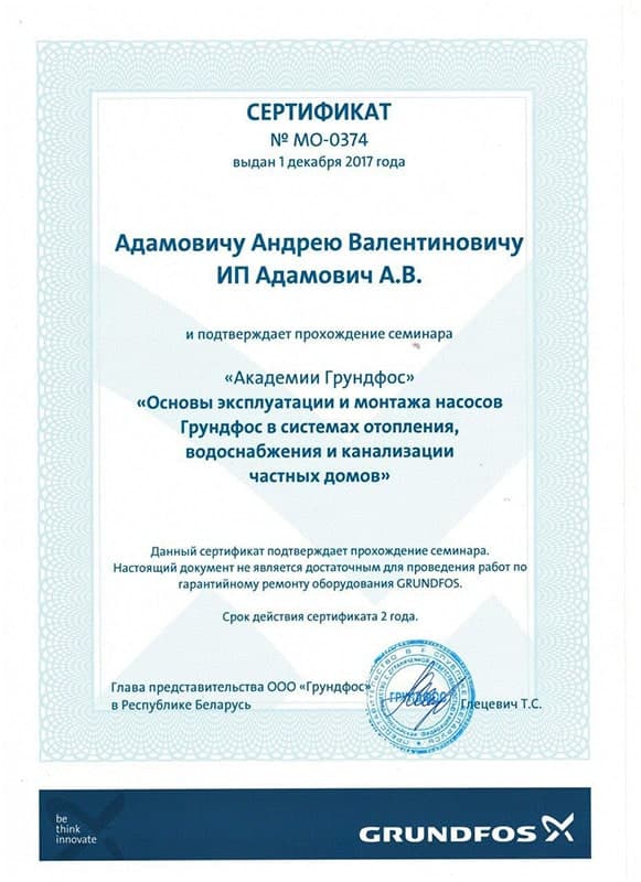 Сертификат Grundfos по монтажу насосов в системах отопления, водоснабжения и канализации Сертификат Grundfos по монтажу насосов в системах отопления, водоснабжения и канализации